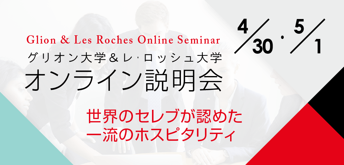 各専攻の特色について レ・ロッシュ大学日本事務局 / ホテルマネジメント留学