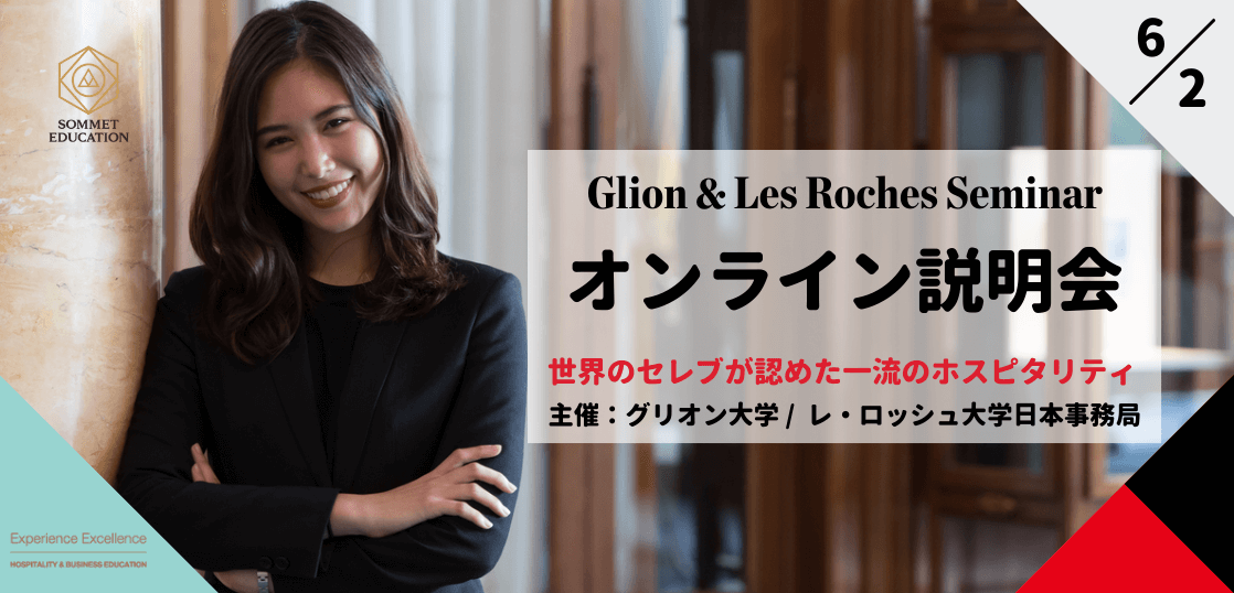 グリオン大学＆レ・ロッシュ大学 留学説明会
