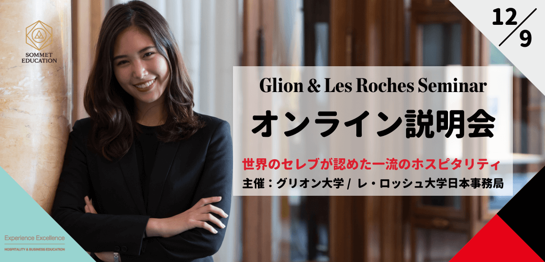 グリオン大学＆レ・ロッシュ大学 留学説明会
