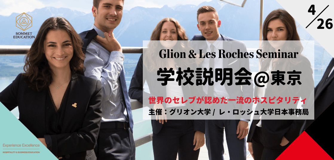 グリオン大学＆レ・ロッシュ大学 大学説明会