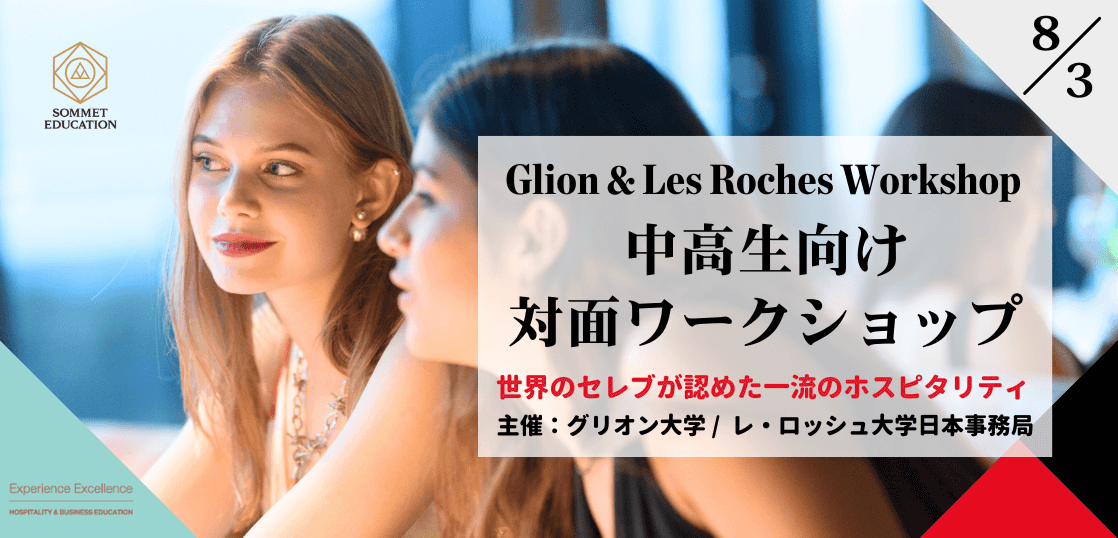 グリオン大学＆レ・ロッシュ大学 対面ワークショップ