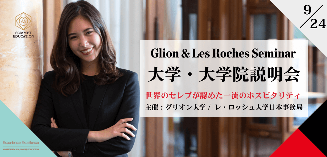 グリオン大学＆レ・ロッシュ大学 大学説明会