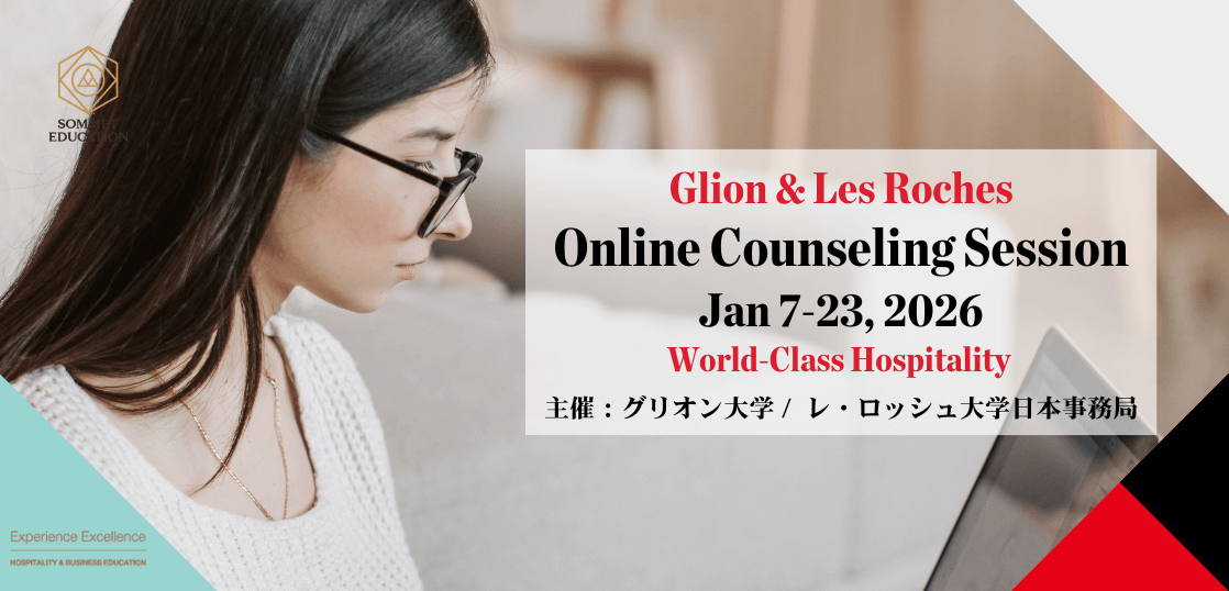 グリオン大学＆レ・ロッシュ大学 個別相談会