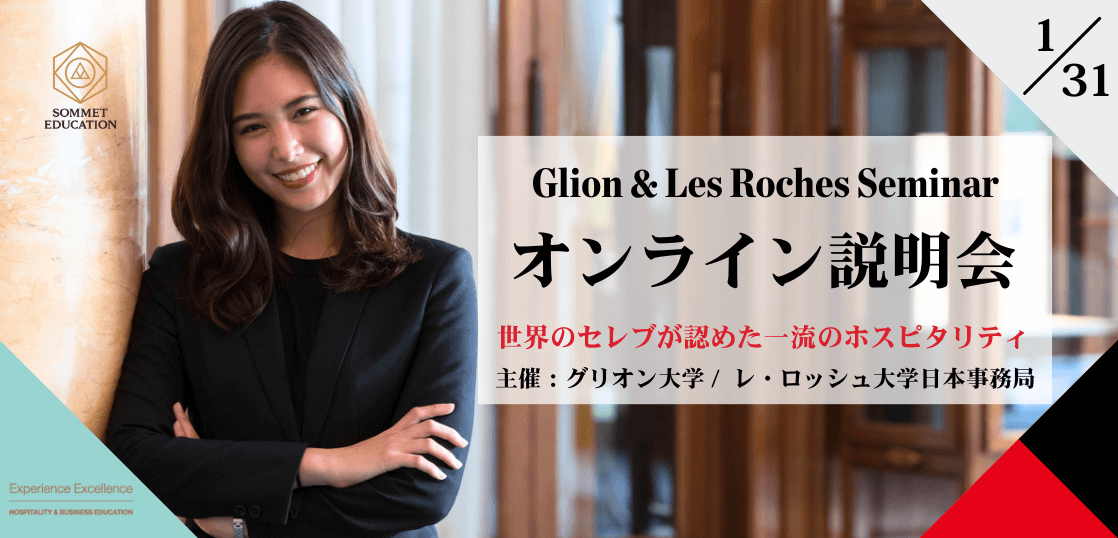 グリオン大学＆レ・ロッシュ大学 大学説明会