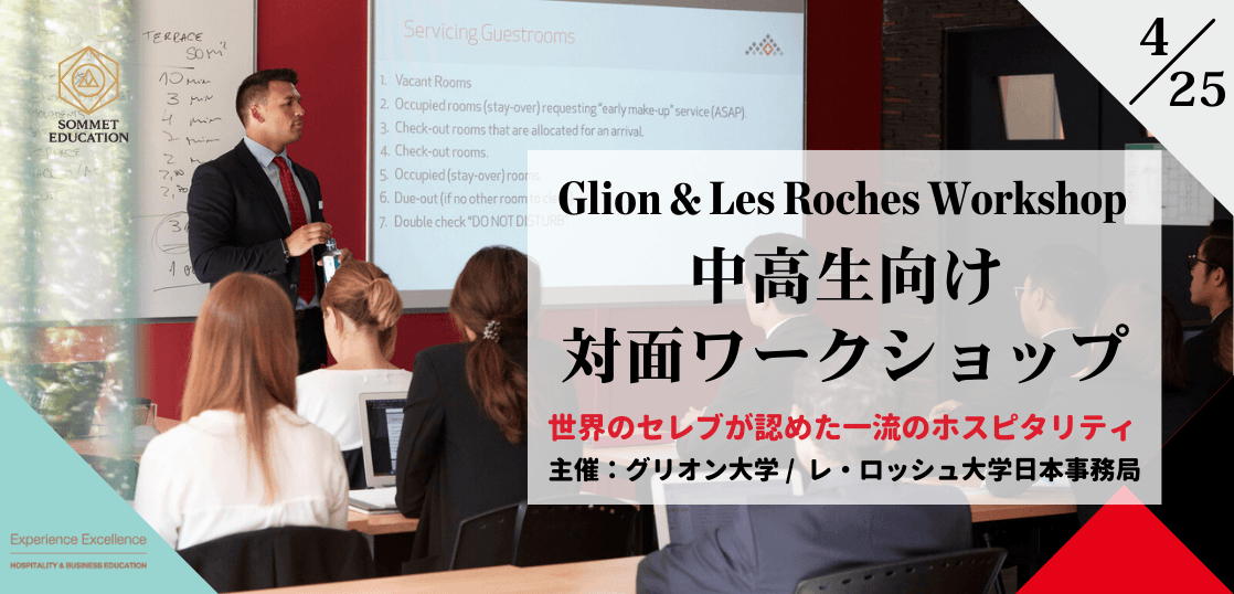 グリオン大学＆レ・ロッシュ大学 対面ワークショップ