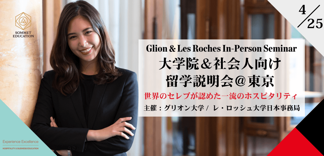 グリオン大学＆レ・ロッシュ大学 大学説明会