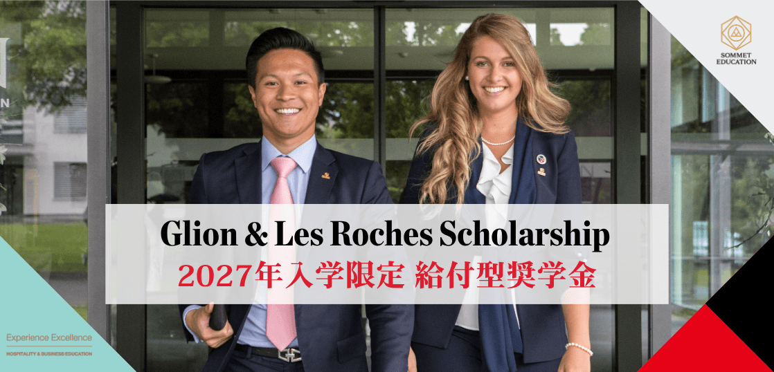 グリオン大学＆レ・ロッシュ大学 給付型奨学金