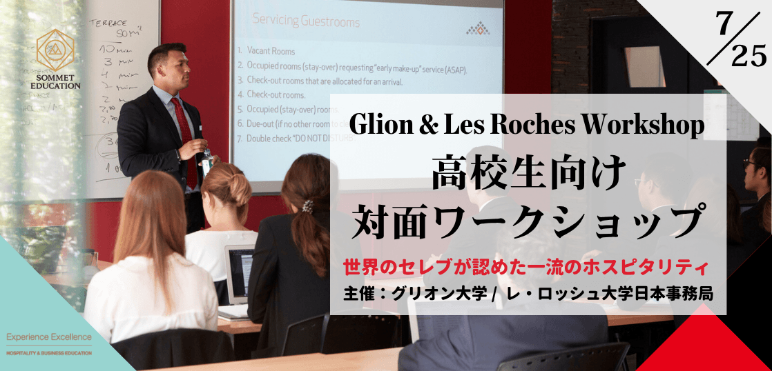 グリオン大学＆レ・ロッシュ大学 対面ワークショップ