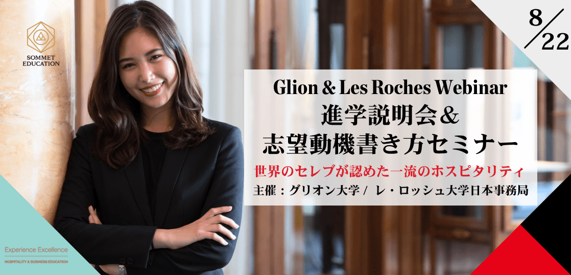グリオン大学＆レ・ロッシュ大学 大学説明会